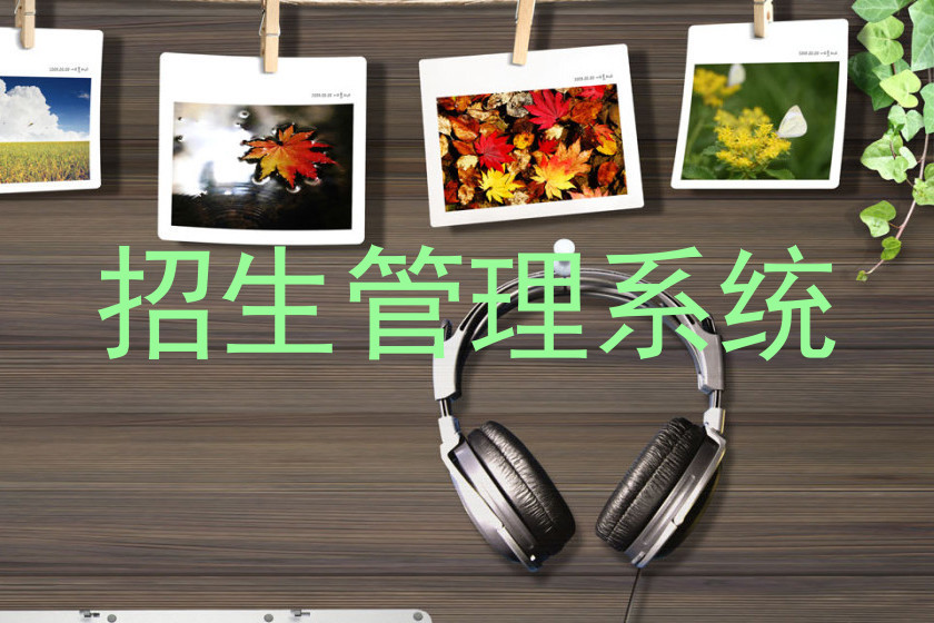 招生管理系统