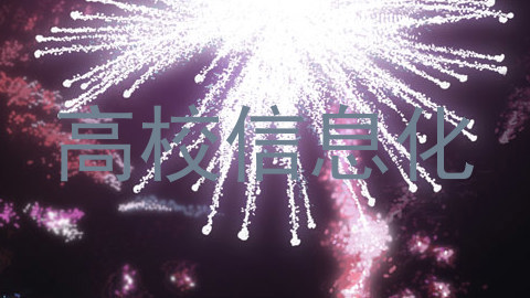 高校信息化