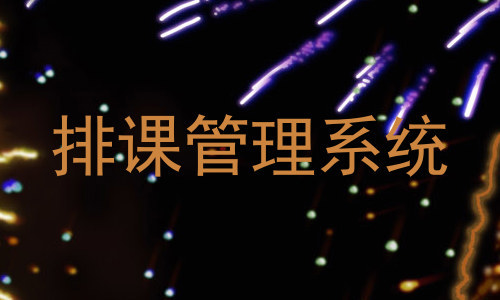 排课管理系统
