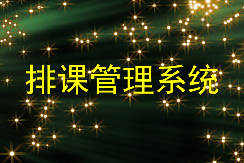 排课管理系统