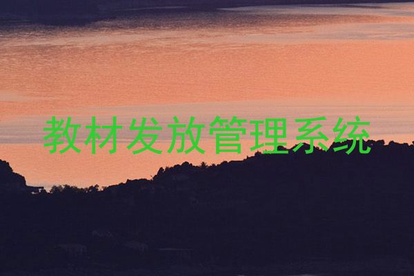 教材发放管理系统