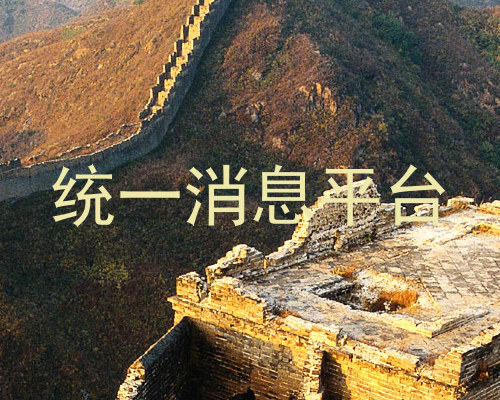 统一消息平台