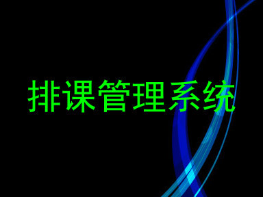 排课管理系统