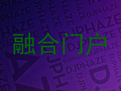 融合门户
