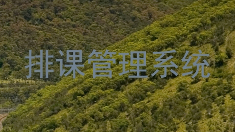 排课管理系统