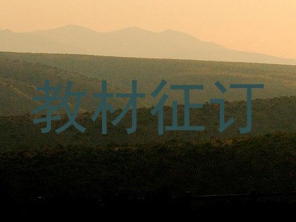 教材征订
