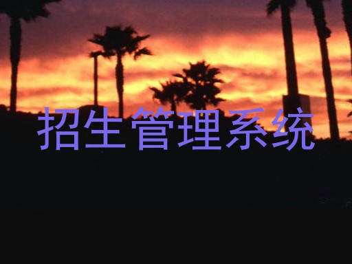 招生管理系统
