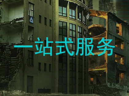 一站式服务
