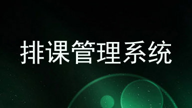 排课管理系统