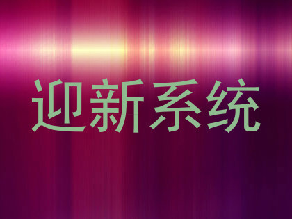 迎新系统