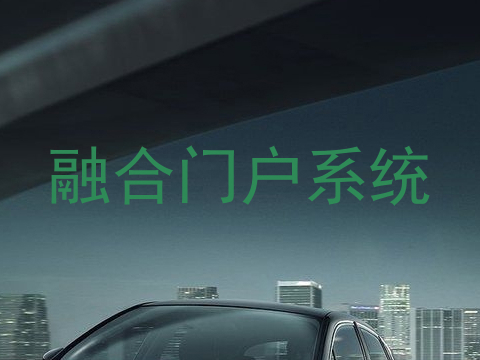 融合门户系统
