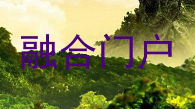 融合门户