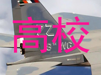 高校