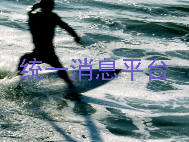 统一消息平台