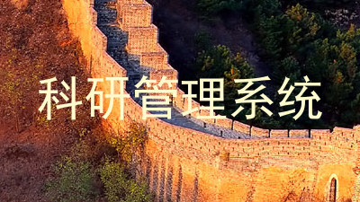 科研管理系统