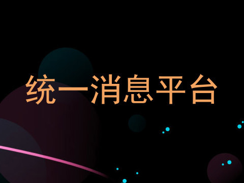 统一消息平台
