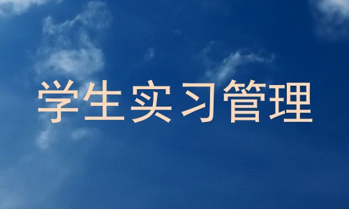 学生实习管理