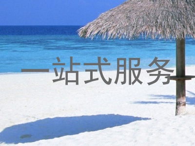 一站式服务