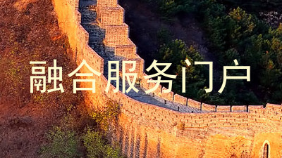 融合服务门户