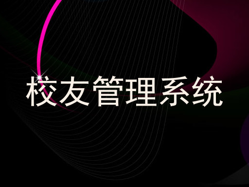 校友管理系统
