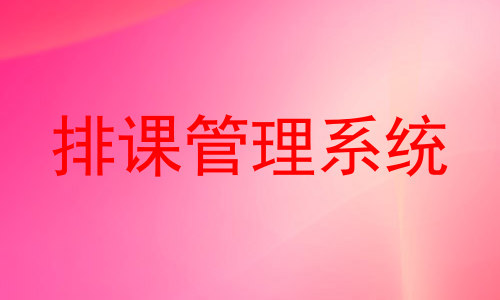 排课管理系统