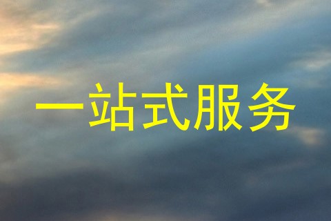 一站式服务