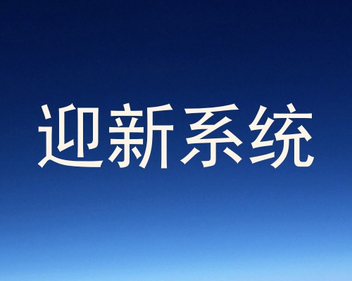 迎新系统