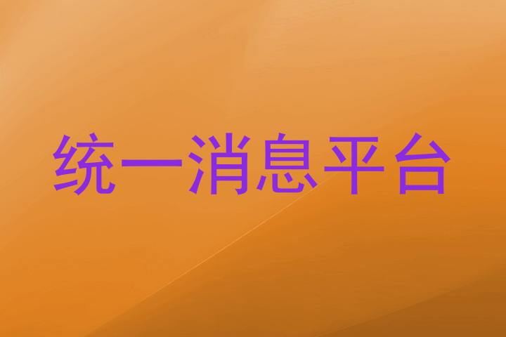 统一消息平台