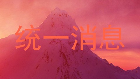 统一消息
