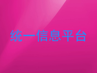 统一信息平台