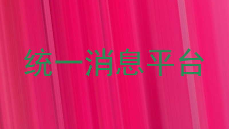 统一消息平台