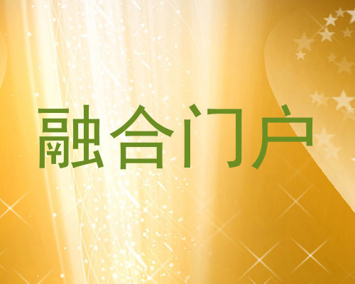 融合门户