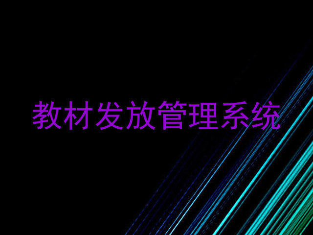 教材发放管理系统