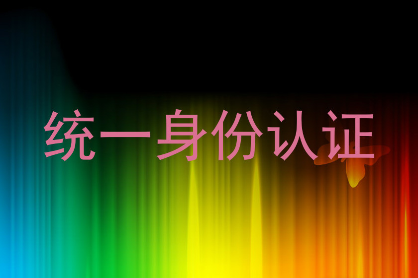 统一身份认证