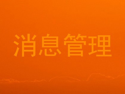 消息管理