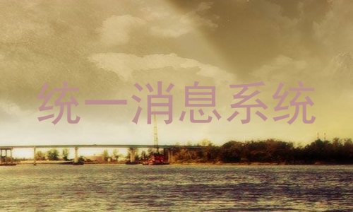 统一消息系统