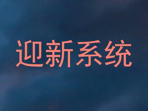 迎新系统