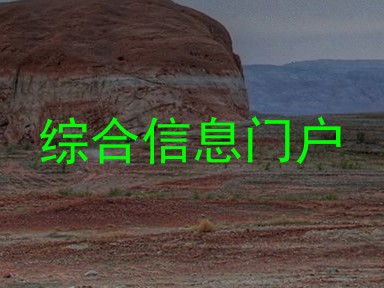 综合信息门户