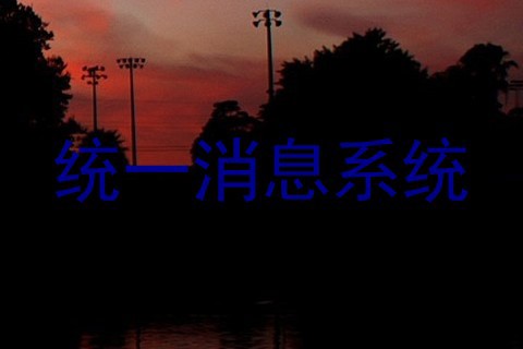 统一消息系统