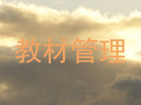 教材管理