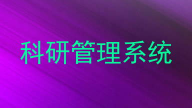 科研管理系统