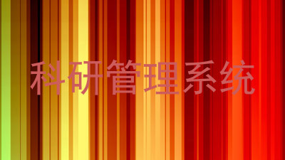 科研管理系统
