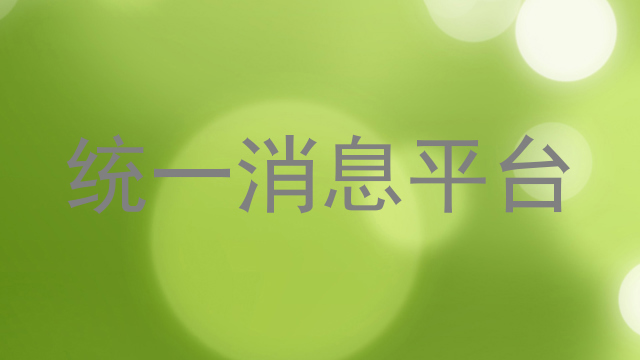 统一消息平台