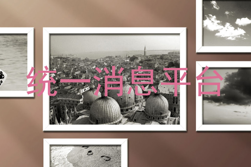 统一消息平台