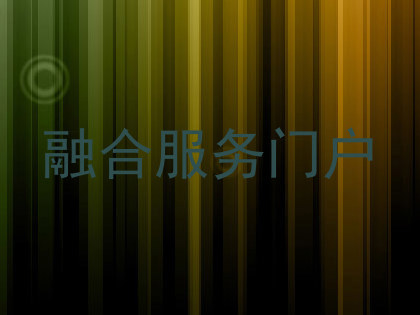融合服务门户