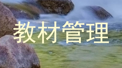 教材管理