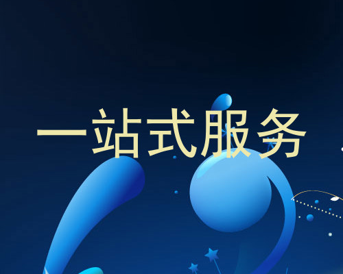 一站式服务