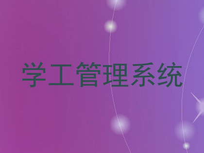 学工管理系统
