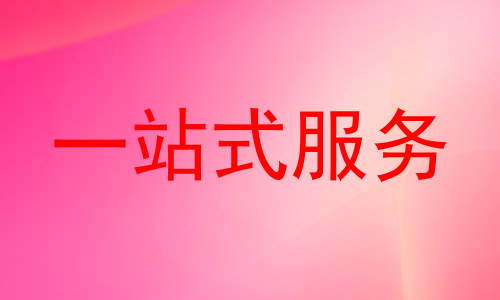 一站式服务