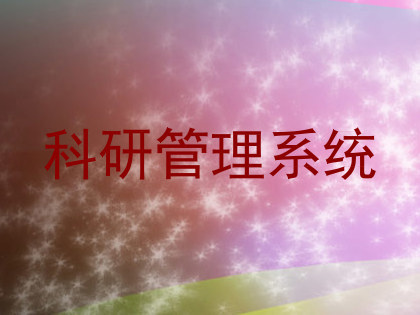科研管理系统